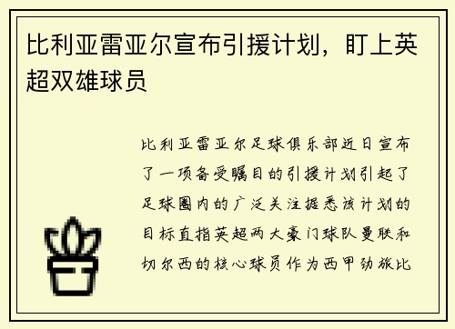 比利亚雷亚尔宣布引援计划，盯上英超双雄球员