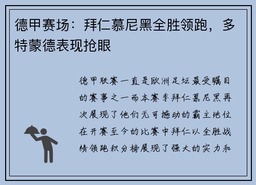德甲赛场：拜仁慕尼黑全胜领跑，多特蒙德表现抢眼