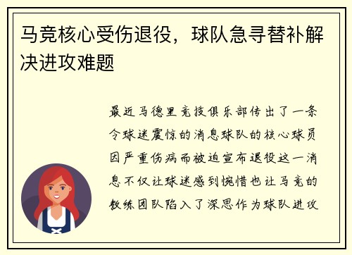 马竞核心受伤退役，球队急寻替补解决进攻难题
