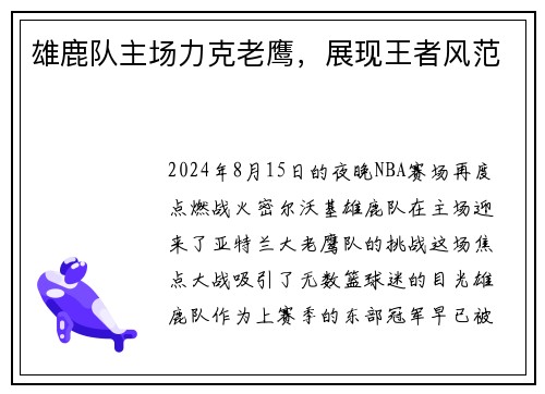 雄鹿队主场力克老鹰，展现王者风范