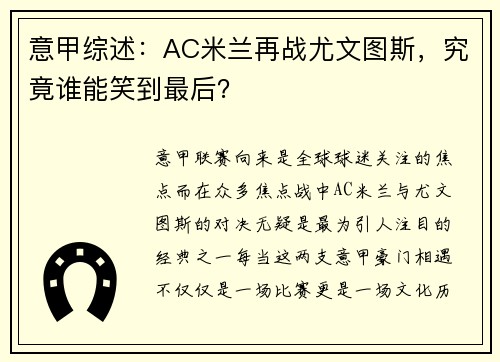 意甲综述：AC米兰再战尤文图斯，究竟谁能笑到最后？