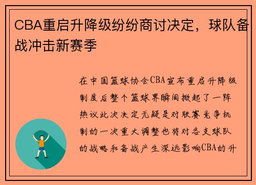 CBA重启升降级纷纷商讨决定，球队备战冲击新赛季