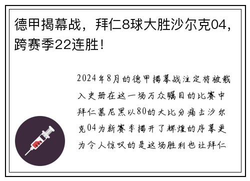 德甲揭幕战，拜仁8球大胜沙尔克04，跨赛季22连胜！