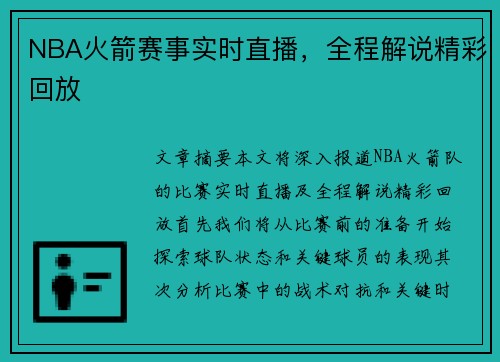 NBA火箭赛事实时直播，全程解说精彩回放