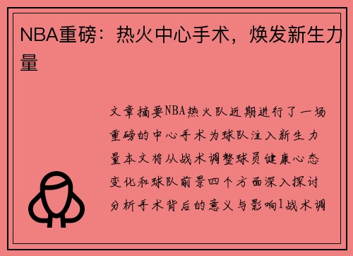 NBA重磅：热火中心手术，焕发新生力量
