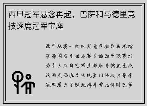 西甲冠军悬念再起，巴萨和马德里竞技逐鹿冠军宝座