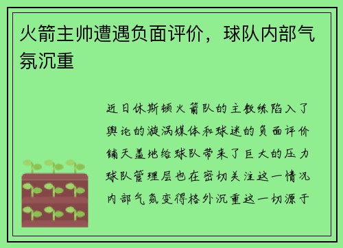 火箭主帅遭遇负面评价，球队内部气氛沉重