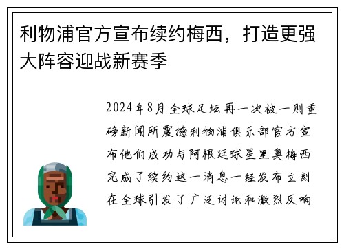 利物浦官方宣布续约梅西，打造更强大阵容迎战新赛季