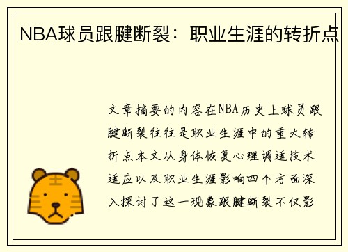 NBA球员跟腱断裂：职业生涯的转折点