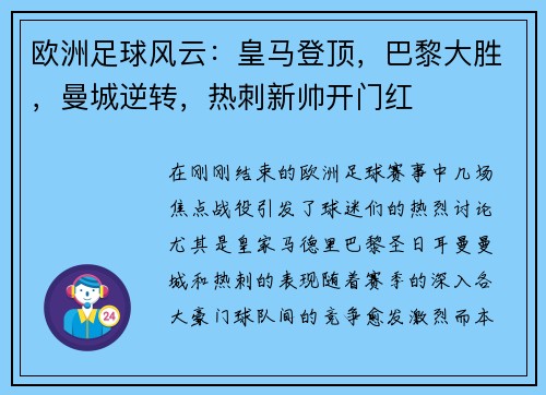 欧洲足球风云：皇马登顶，巴黎大胜，曼城逆转，热刺新帅开门红