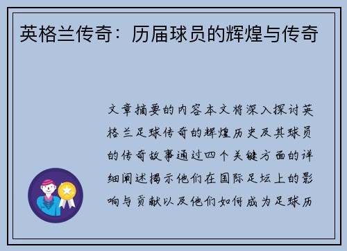 英格兰传奇：历届球员的辉煌与传奇