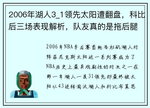2006年湖人3_1领先太阳遭翻盘，科比后三场表现解析，队友真的是拖后腿吗？