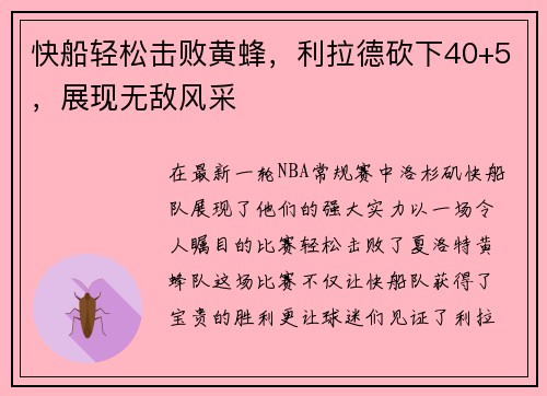 快船轻松击败黄蜂，利拉德砍下40+5，展现无敌风采