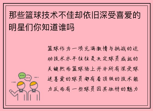 那些篮球技术不佳却依旧深受喜爱的明星们你知道谁吗