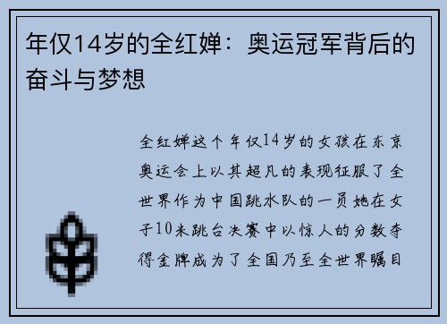 年仅14岁的全红婵：奥运冠军背后的奋斗与梦想