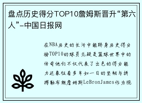 盘点历史得分TOP10詹姆斯晋升“第六人”-中国日报网
