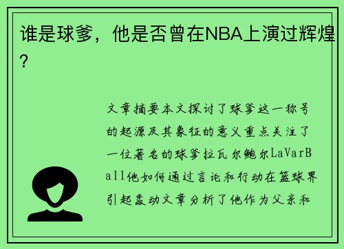 谁是球爹，他是否曾在NBA上演过辉煌？