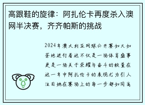 高跟鞋的旋律：阿扎伦卡再度杀入澳网半决赛，齐齐帕斯的挑战