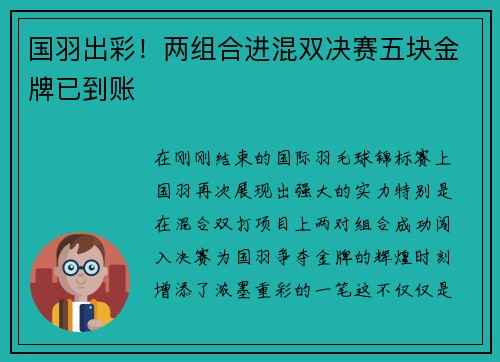 国羽出彩！两组合进混双决赛五块金牌已到账