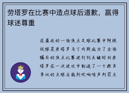 劳塔罗在比赛中造点球后道歉，赢得球迷尊重