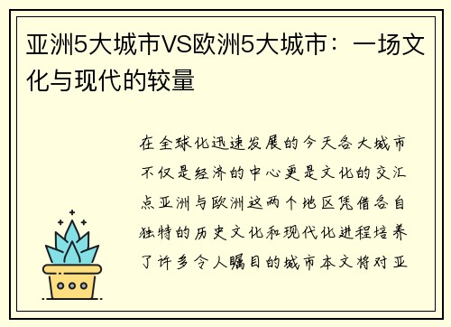亚洲5大城市VS欧洲5大城市：一场文化与现代的较量