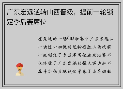 广东宏远逆转山西晋级，提前一轮锁定季后赛席位