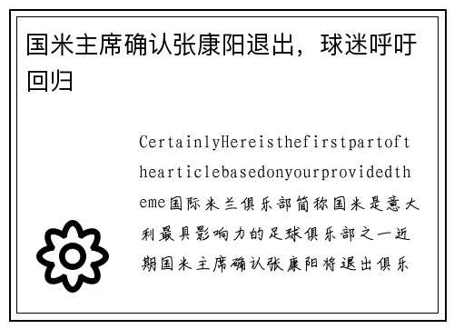 国米主席确认张康阳退出，球迷呼吁回归