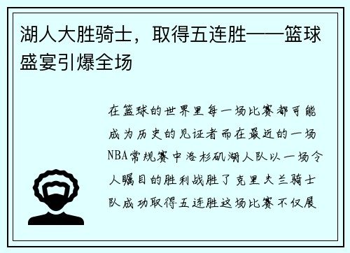 湖人大胜骑士，取得五连胜——篮球盛宴引爆全场