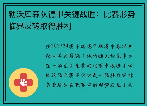 勒沃库森队德甲关键战胜：比赛形势临界反转取得胜利
