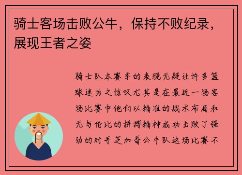 骑士客场击败公牛，保持不败纪录，展现王者之姿