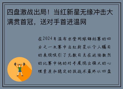 四盘激战出局！当红新星无缘冲击大满贯首冠，送对手首进温网