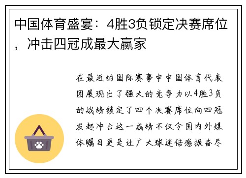 中国体育盛宴：4胜3负锁定决赛席位，冲击四冠成最大赢家