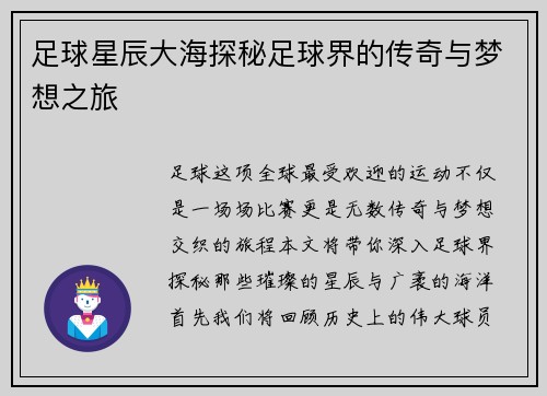 足球星辰大海探秘足球界的传奇与梦想之旅