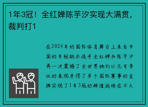 1年3冠！全红婵陈芋汐实现大满贯，裁判打1