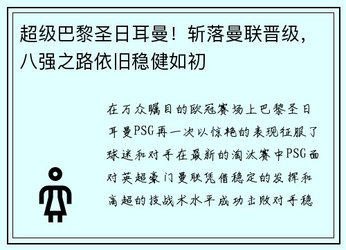 超级巴黎圣日耳曼！斩落曼联晋级，八强之路依旧稳健如初