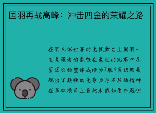 国羽再战高峰：冲击四金的荣耀之路