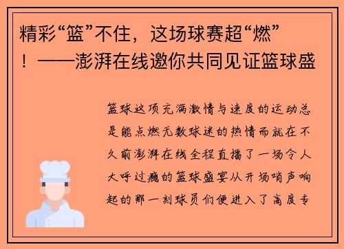 精彩“篮”不住，这场球赛超“燃”！——澎湃在线邀你共同见证篮球盛宴
