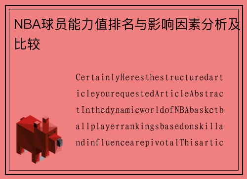 NBA球员能力值排名与影响因素分析及比较