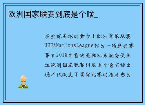 欧洲国家联赛到底是个啥_