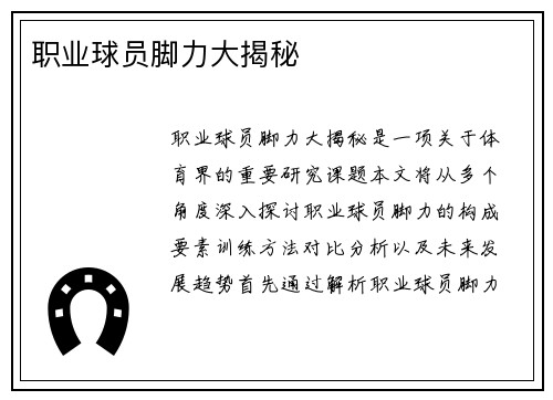 职业球员脚力大揭秘