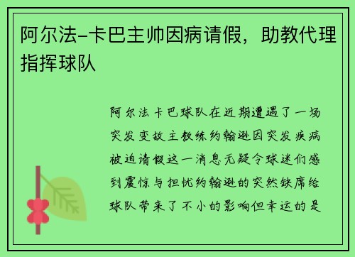 阿尔法-卡巴主帅因病请假，助教代理指挥球队