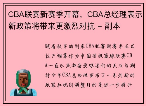CBA联赛新赛季开幕，CBA总经理表示新政策将带来更激烈对抗 - 副本