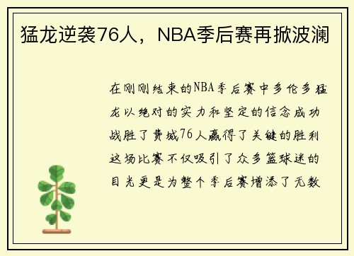 猛龙逆袭76人，NBA季后赛再掀波澜