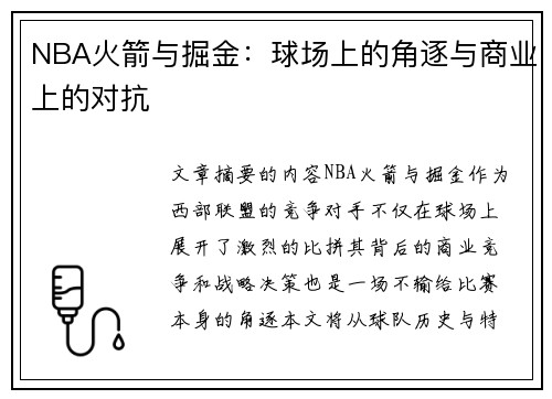 NBA火箭与掘金：球场上的角逐与商业上的对抗