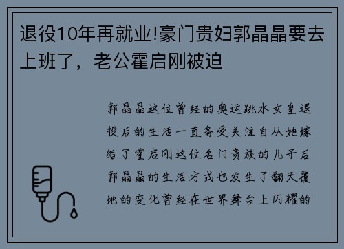 退役10年再就业!豪门贵妇郭晶晶要去上班了，老公霍启刚被迫