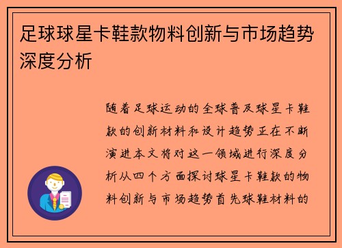 足球球星卡鞋款物料创新与市场趋势深度分析