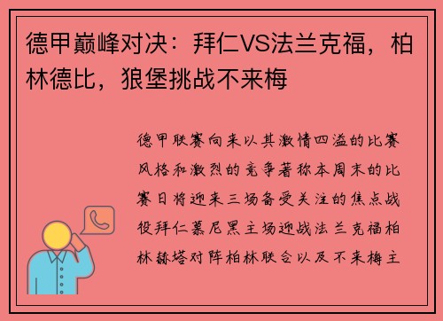 德甲巅峰对决：拜仁VS法兰克福，柏林德比，狼堡挑战不来梅
