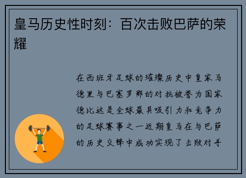 皇马历史性时刻：百次击败巴萨的荣耀
