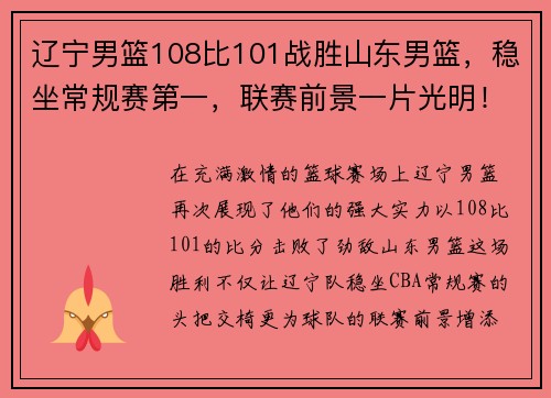 辽宁男篮108比101战胜山东男篮，稳坐常规赛第一，联赛前景一片光明！