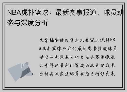 NBA虎扑篮球：最新赛事报道、球员动态与深度分析